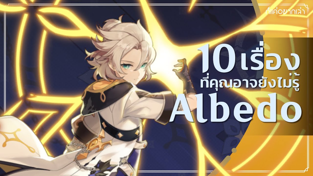 10 เรื่องที่คุณอาจยังไม่รู้เกี่ยวกับ Albedo - Genshin Impact