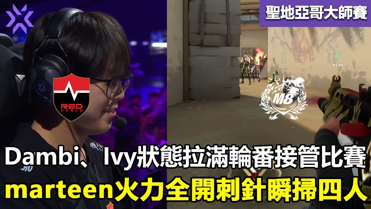 NS vs M8  Dambi、Ivy狀態拉滿輪番接管比賽 ！marteen火力全開刺針瞬掃四人 ！ 特戰英豪 | 2026 VCT Masters Santiago 大师賽