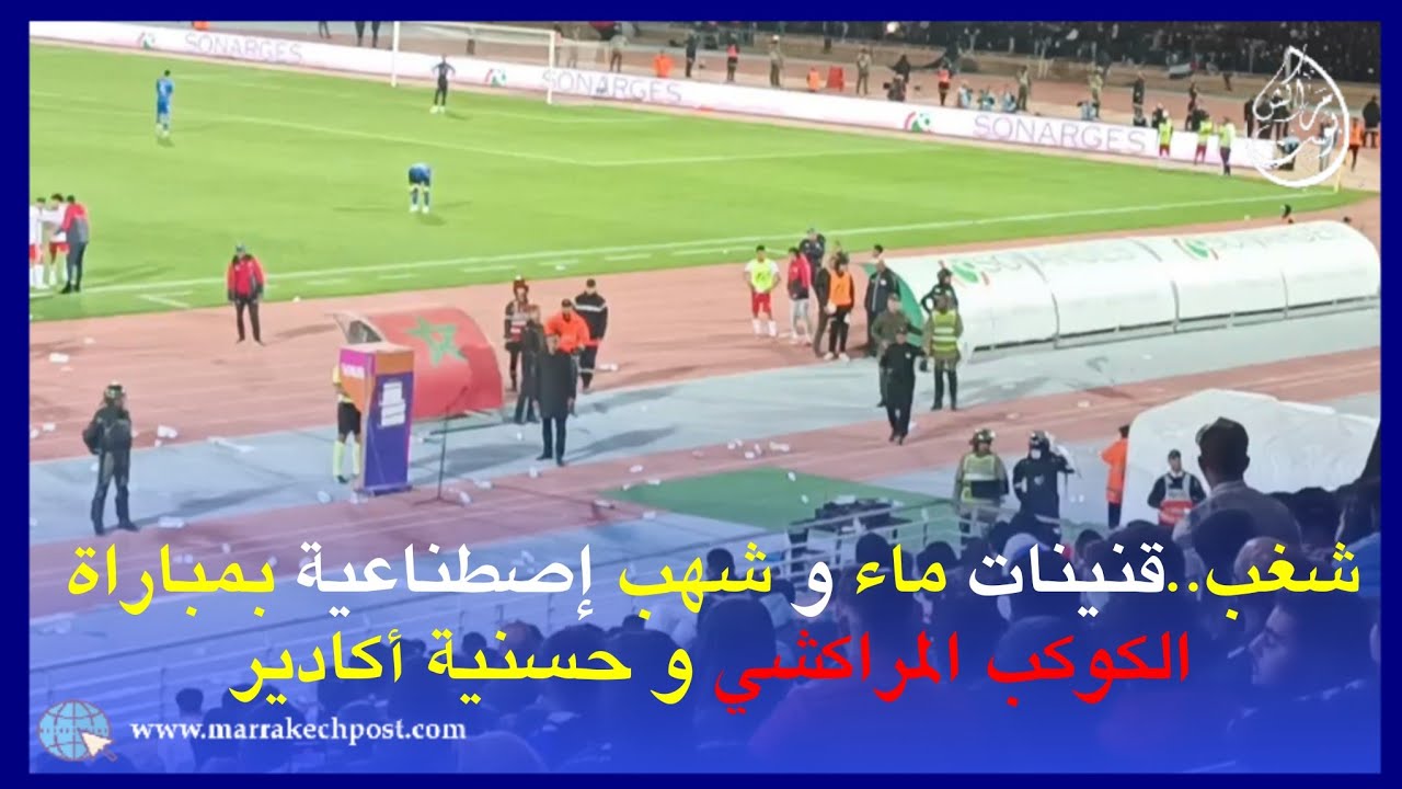 أحداث شغب خطي_رة بمباراة الكوكب المراكشي و حسنية أكادير/كأس العرش