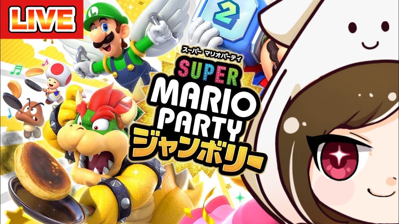 【スーパー マリオパーティ ジャンボリー】マリパやるぞーーーーーー！！！！！
