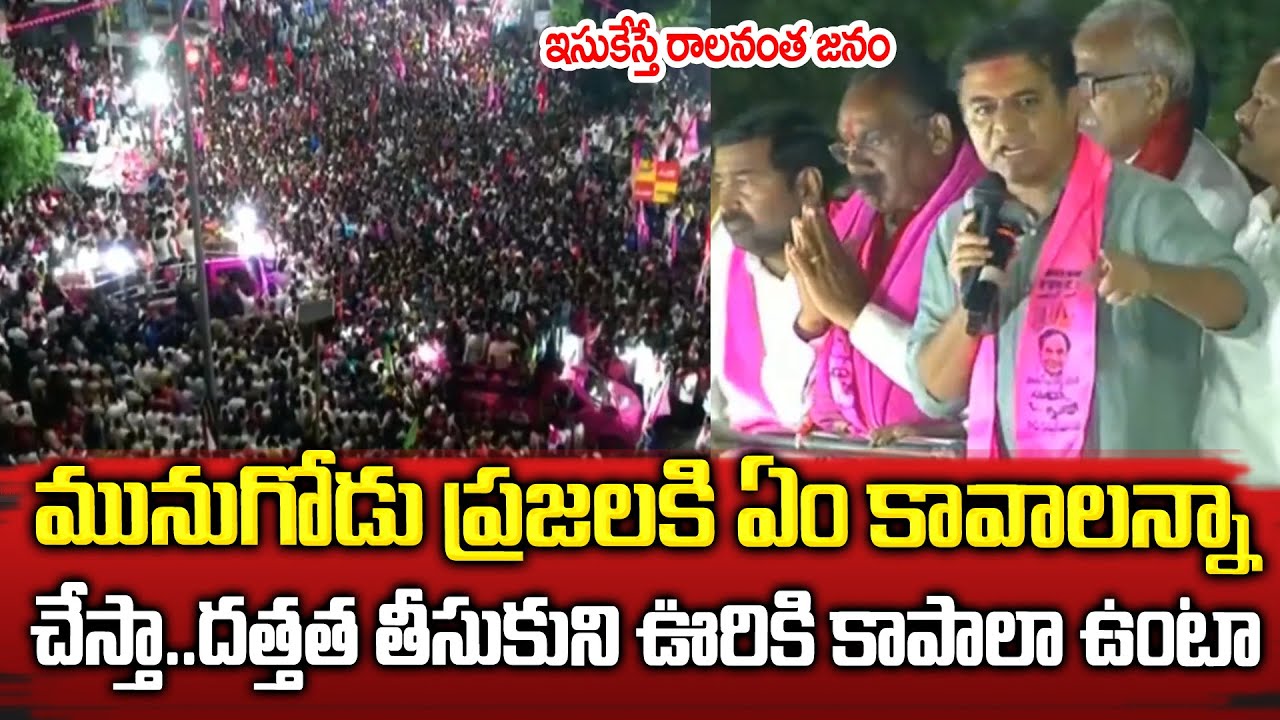 Minister KTR Speech in Munugode | Munugode By-Election Campaign | TPA