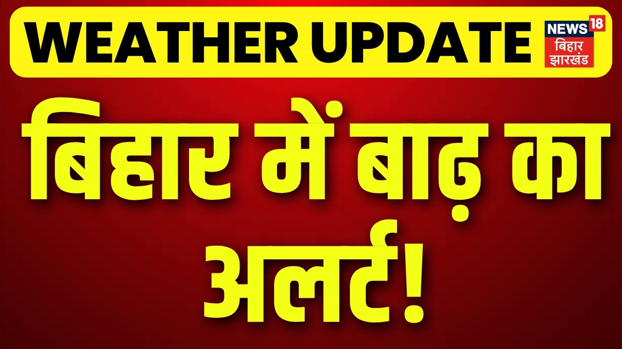 Bihar Flood Alert : बिहार में बाढ़ का अलर्ट! | Weather Update MD Alert | Monsoon 2026 | Rain Alert