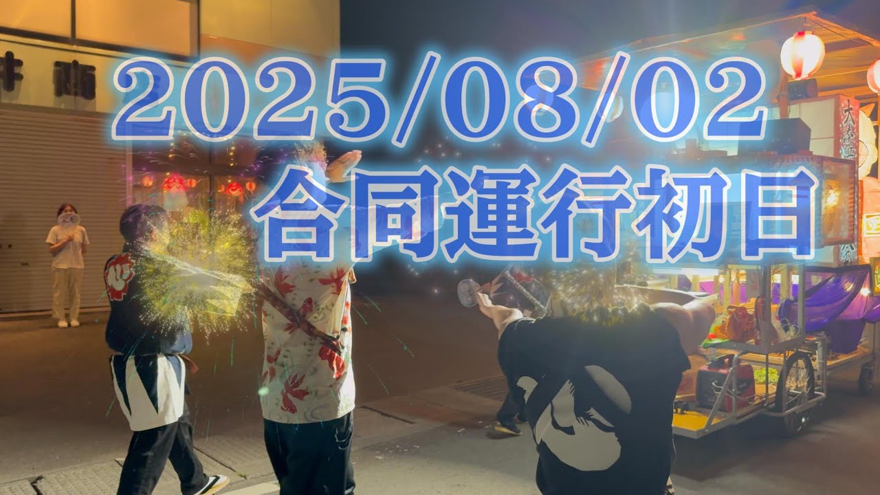 2025/08/02 大湊ねぶた合同運行初日(浜町）