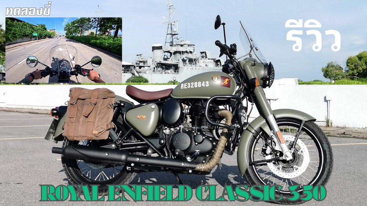 ยักส์รีวิว Ep.1 Royal Enfield Classic 350 รีวิว ทดลองขี่ | บนไหล่ยักส์