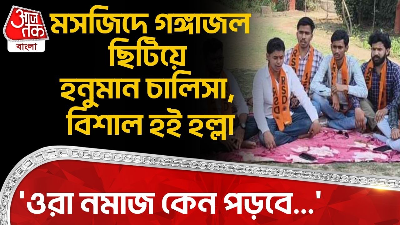 'ওরা নমাজ কেন পড়বে...' Masjid এ গঙ্গাজল ছিটিয়ে Hanuman Chalisa, বিশাল হই হল্লা | Uttar Pradesh