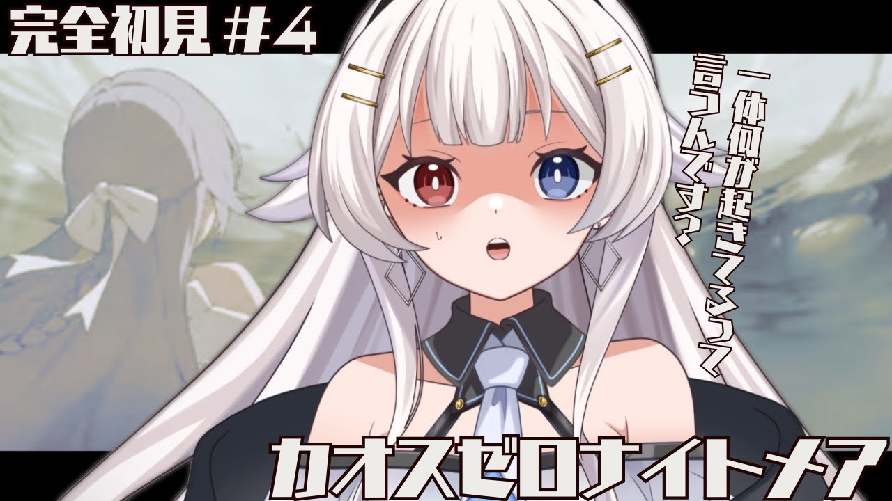 【カオスゼロナイトメア】完全初見🔰メインストーリー続き！一体何が起きてるって言うんです？ #つむつむ配信中