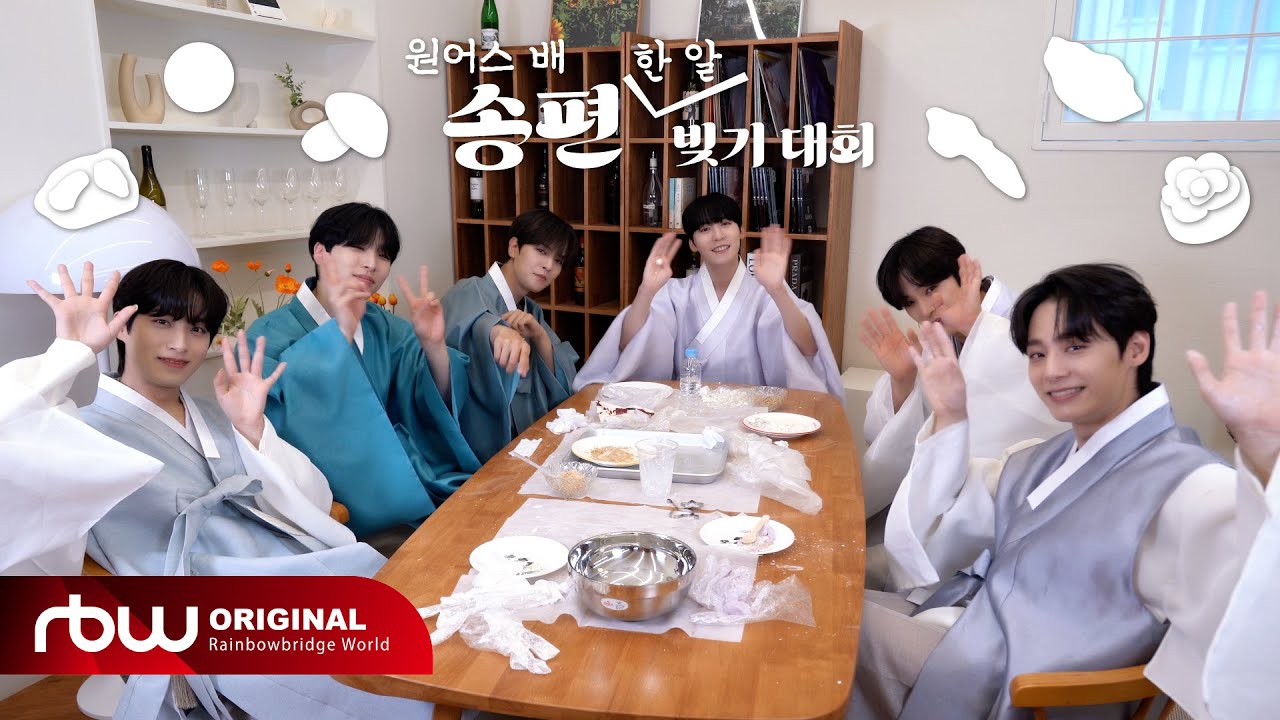 [ONEUS DO IT] 송편 '한 알' 빚기 대회👨‍🍳🥇