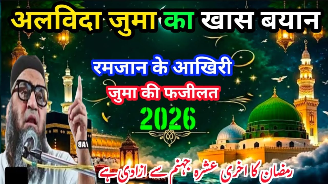 Alvida jumma ka khas bayan रमजान का अखरी अशरा आग से मगफिरत है जुम्मे की फजीलत Qari Ahmed Ali S
