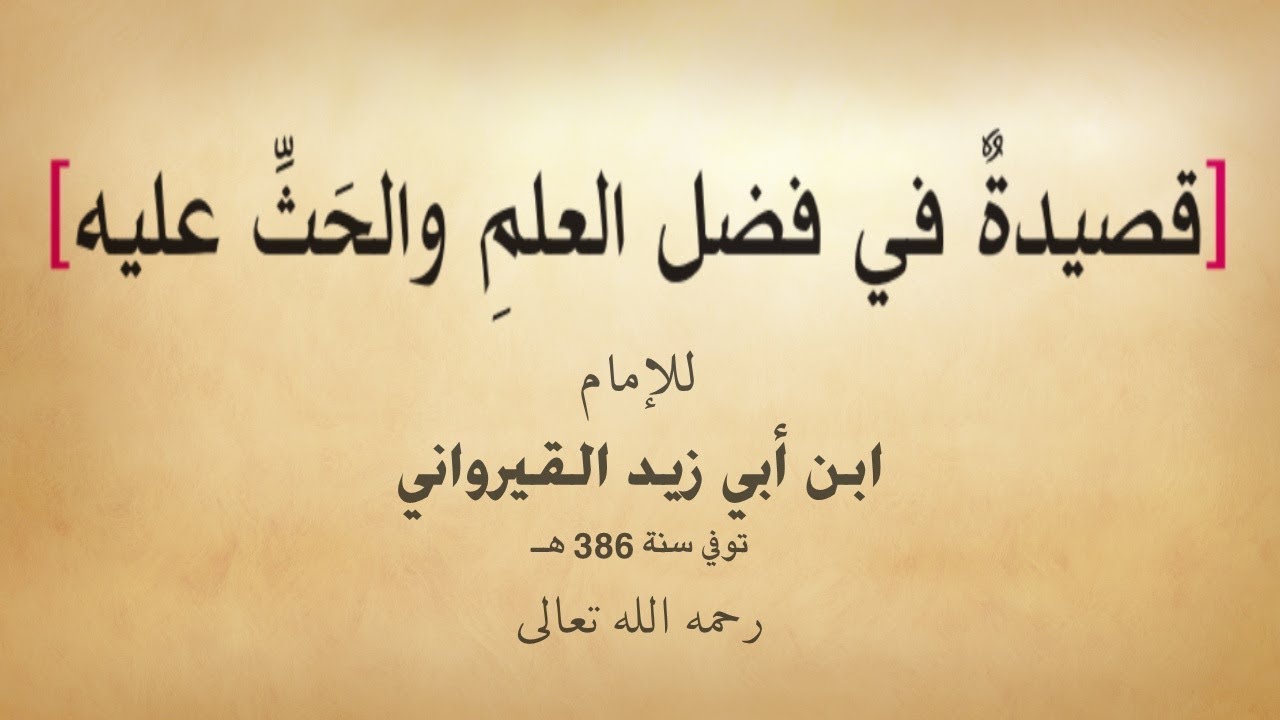 قصيدة صوتية: في فضل العلم والحث عليه لابن أبي زيد القيرواني