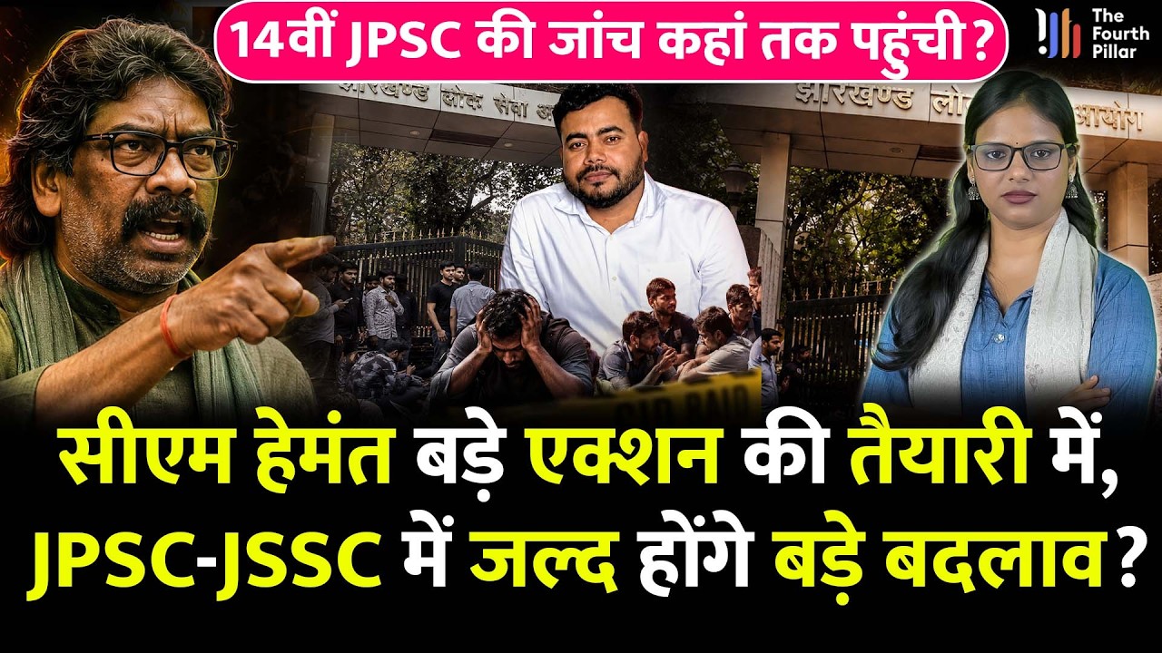 14th JPSC की जांच कहां तक पहुंची, CM Hemant जांच के बाद करेंगे Reform? समय पर होगी सारी परीक्षा?News