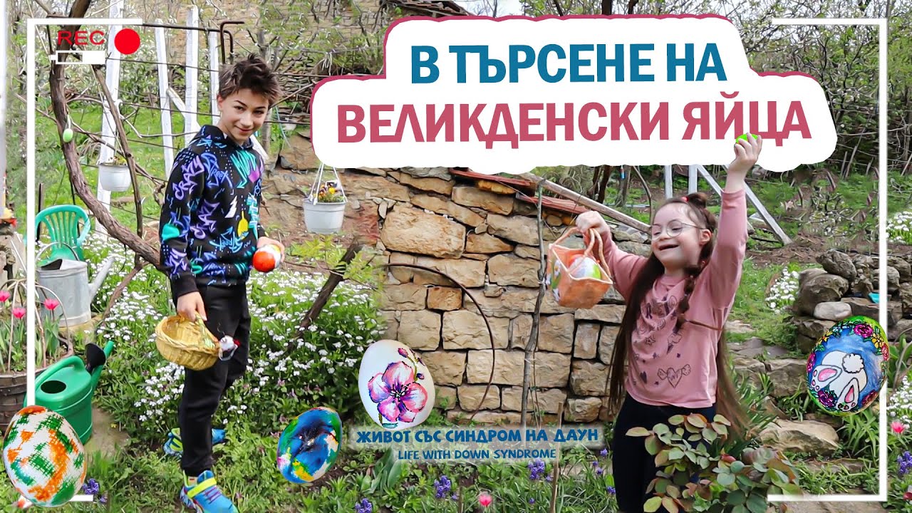 😍🐇 В ТЪРСЕНЕ НА ВЕЛИКДЕНСКИ ЯЙЦА 🥚 Живот със Синдром на Даун