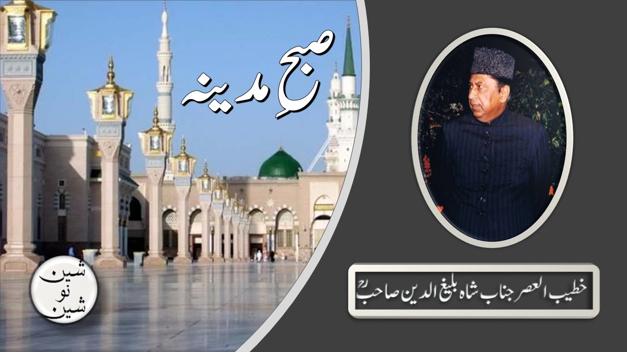 Subh E Madina by Khateeb Ul Asar Shah Baleegh Uddin Sahib RA ( High Quality Audio)