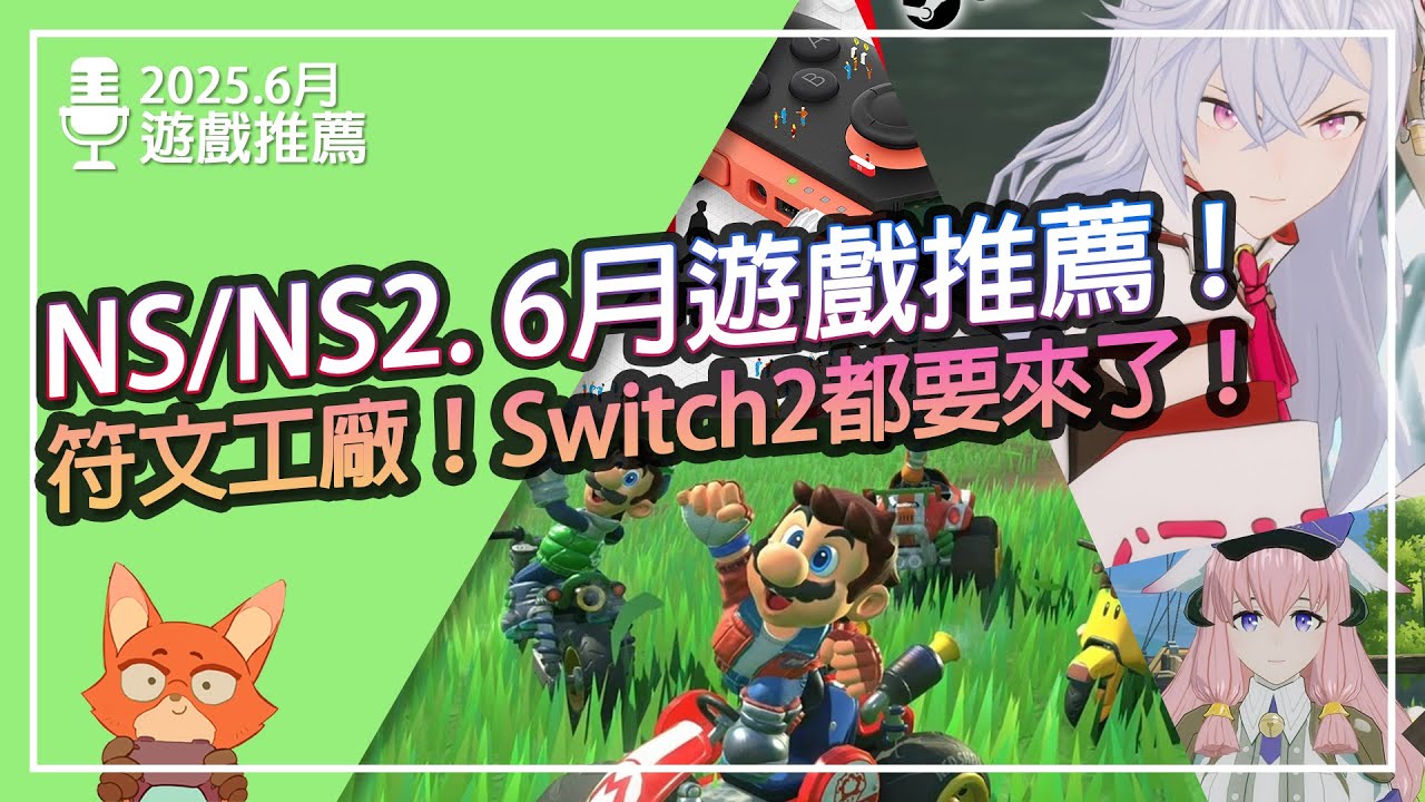 【遊戲推薦】Switch 2025.6月遊戲推薦！Switch2要來了！符文工廠、瑪利歐賽車世界終於要出了！