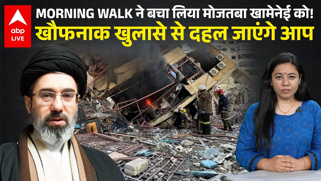 Mojtaba Khamenei: MORNING WALK ने बचा ली Mojtaba Khamenei की जान! |  Khamenei | Trump | Netanyahu