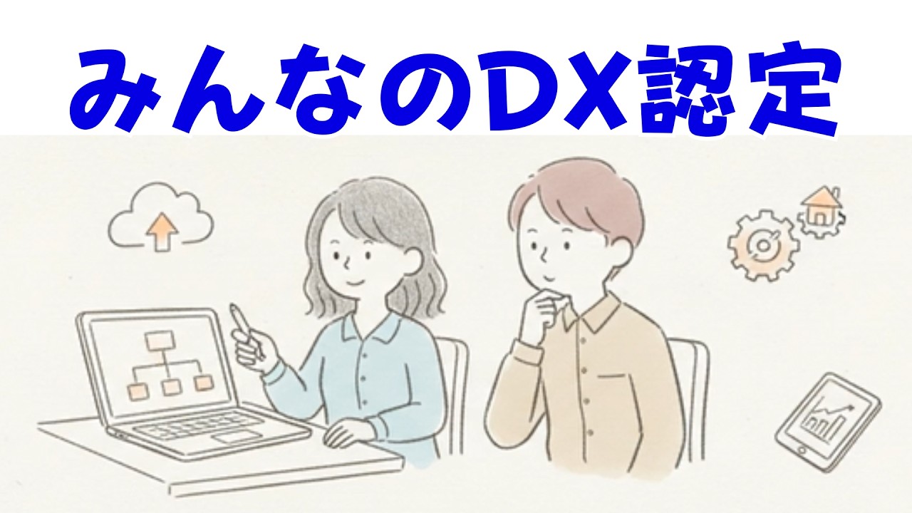 DXって大企業だけじゃない！個人こそ効く「DX認定」の取り方をやさしく解説~みんなのためのDX認定~