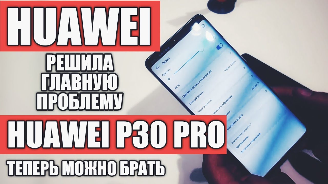 РЕШЕНА ГЛАВНАЯ ПРОБЛЕМА HUAWEI P30 PRO, ТЕПЕРЬ МОЖНО БРАТЬ