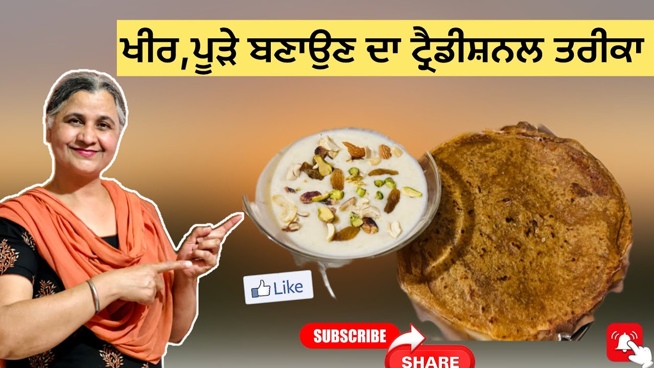 ਖੀਰ,ਪੂੜੇ ਬਣਾਉਣ ਦਾ ਟ੍ਰੈਡੀਸ਼ਨਲ ਤਰੀਕਾ Traditional method of making kheer and pura #subscribe #like 