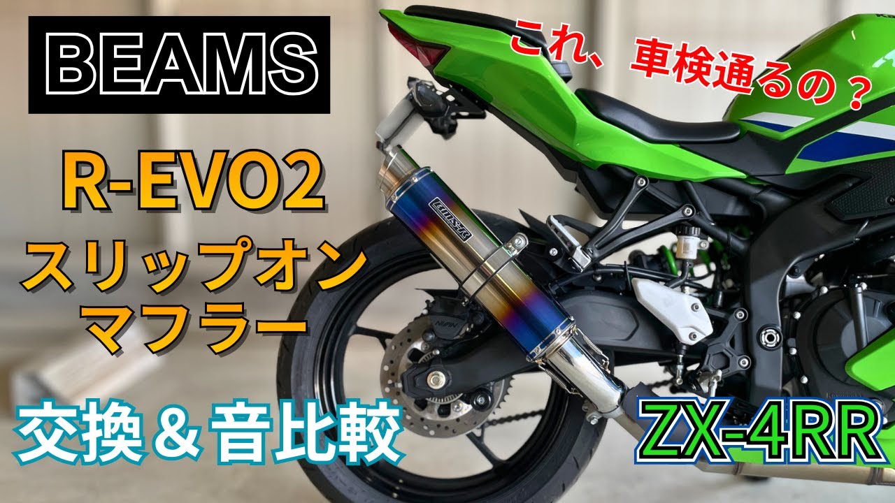 【ZX-4RR】BEAMS R-EVO2 マフラー交換解説｜音比較＆走行音【4K】