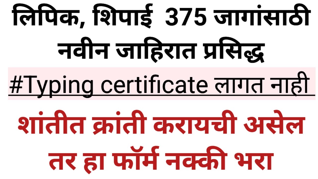 महाराष्ट्रात 375 जागांसाठी शिपाई लिपिक नवीन परमनंट भरती जाहिरात.. तुलनेने अर्ज कमी येतात.