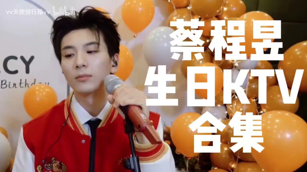【蔡程昱/CaiChengyu】 24岁生日直播 KTV 合集｜我又想看蔡蔡的演唱会了！#蔡程昱0117生日快乐