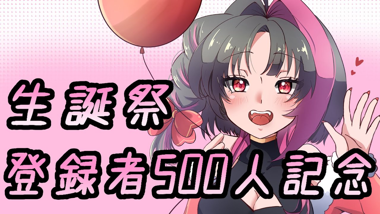 【#雑談 】生誕祭、500人記念配信！みんなでお祝いしよ♡