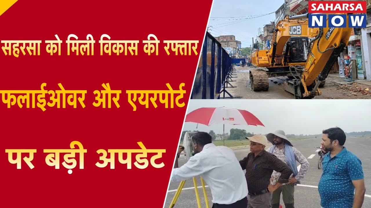 सहरसा को मिली विकास की रफ्तार | फ्लाईओवर और एयरपोर्ट पर बड़ी अपडेट @Saharsanow