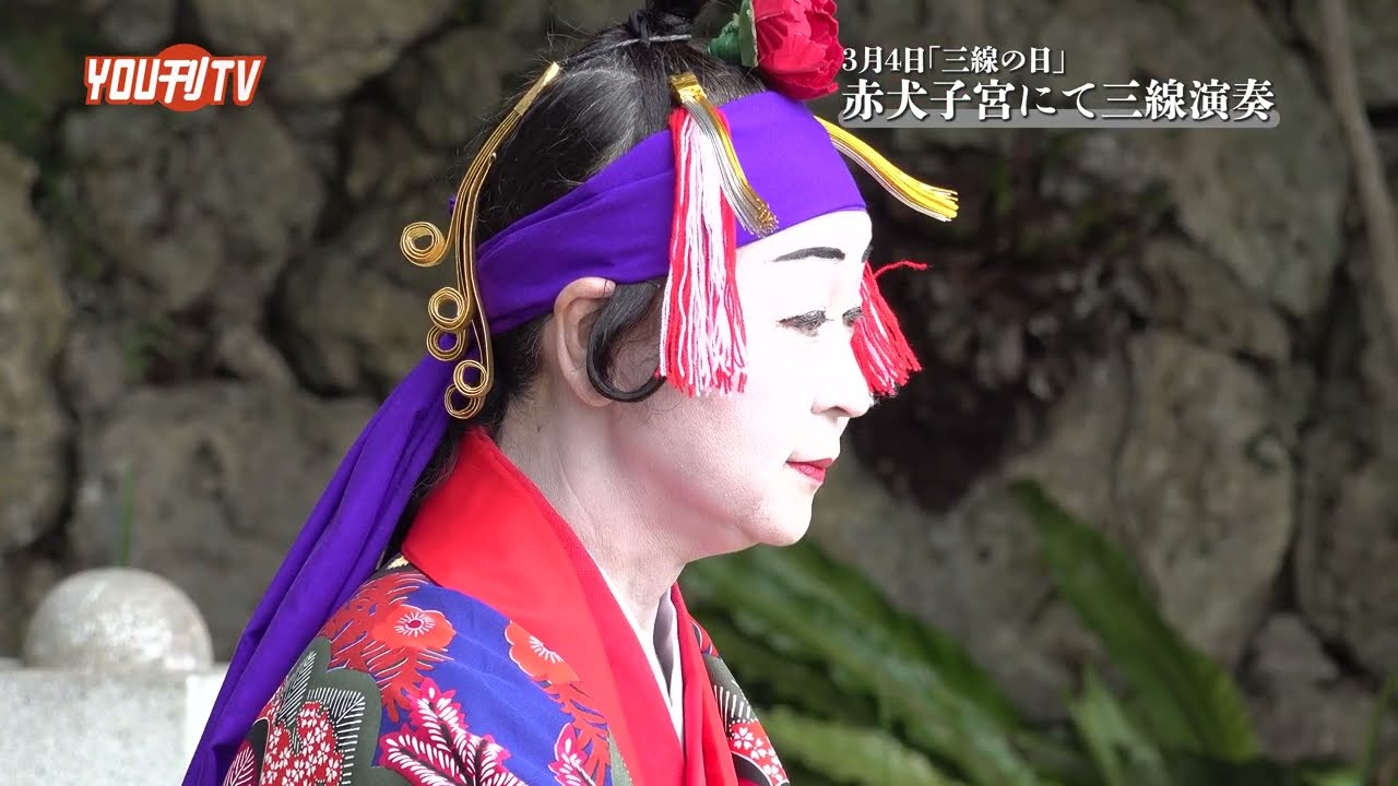 3月4日は「三線の日」 読谷村楚辺 赤犬子宮にて琉球古典音楽 演奏 放送日：2026年3月4日(水)
