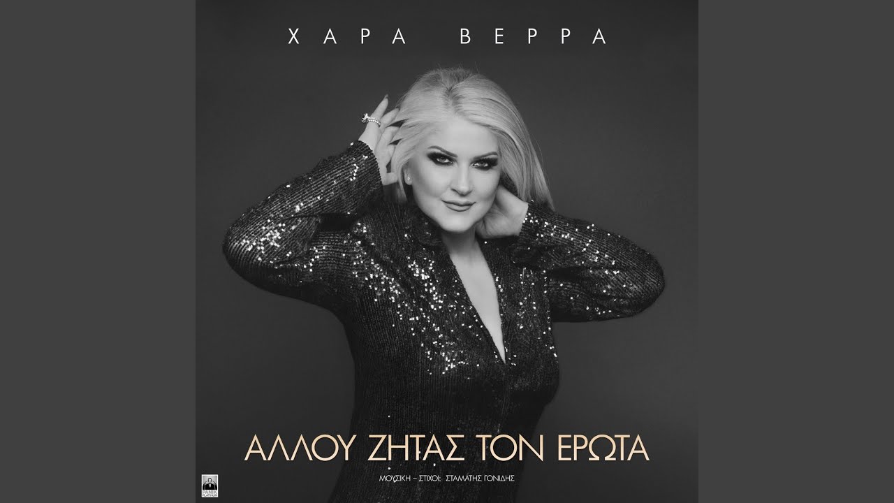 Allou Zitas Ton Erota