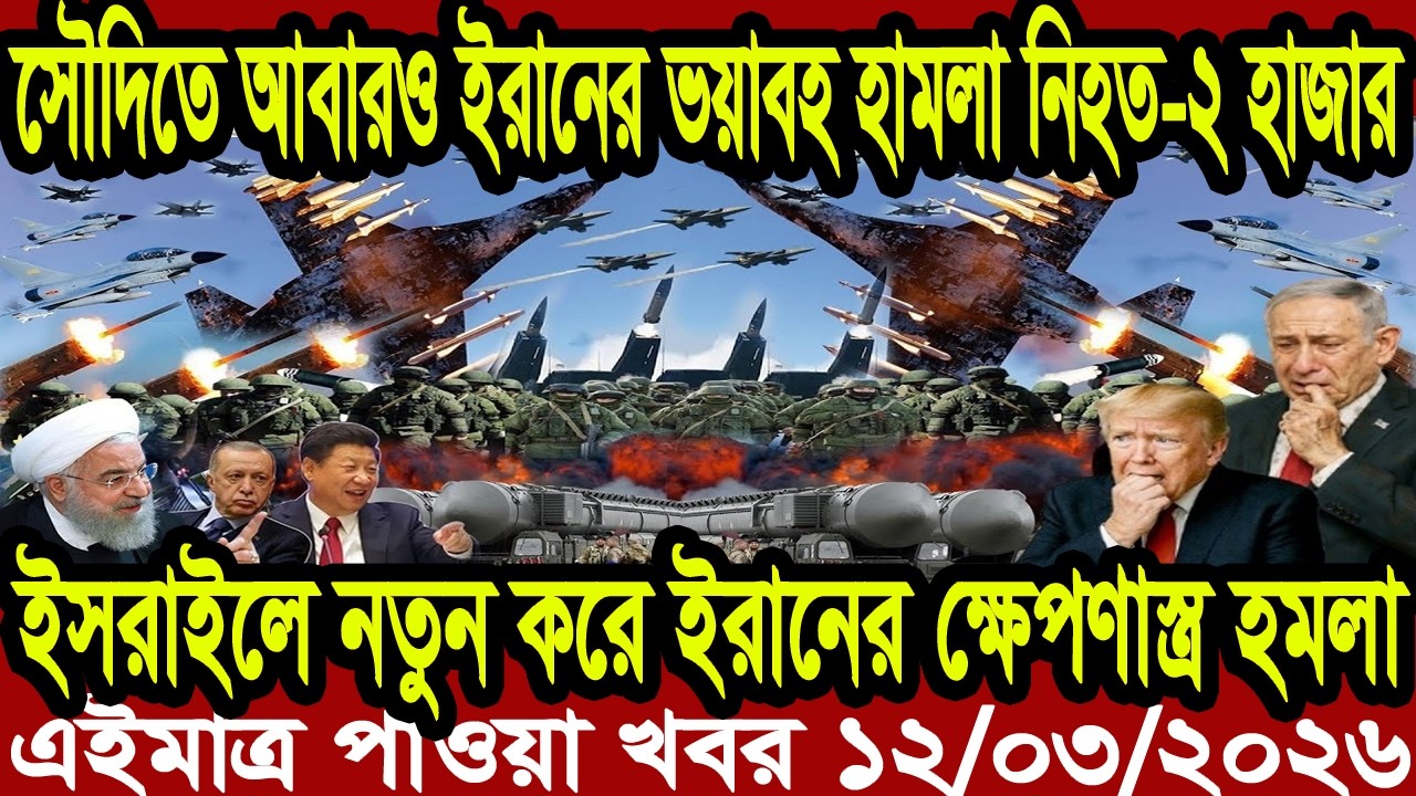 Ajker Bangla Khobor 12 March 2026 | Bangladesh Letest News | Somoy News | Bangla News Today