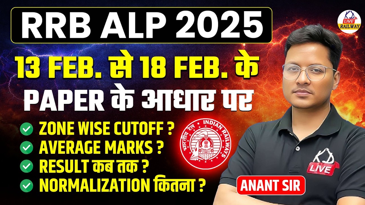 RRB ALP 2025 | 13 FEB से 18 FEB के PAPER के आधार पर | Expected Cut off ? 🤯| By Anant Sir