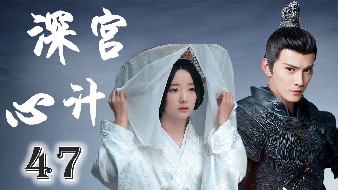 精彩宫斗剧《深宫心计》47 END｜出身卑微的姑娘用自己的机智一步步赢得皇帝的恩宠