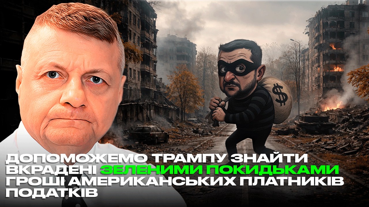 ДОПОМОЖЕМО ТРАМПУ ЗНАЙТИ ВКРАДЕНІ ЗЕЛЕНИМИ ПОКИДЬКАМИ ГРОШІ АМЕРИКАНСЬКИХ ПЛАТНИКІВ ПОДАТКІВ