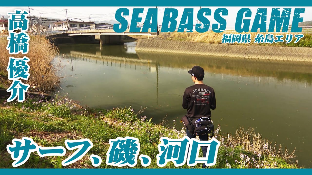 高橋優介が福岡県で早春のシーバスゲーム！様々なシチュエーションでランカーサイズを狙う 1/2 『RAD SALT 5』＜フルver＞【釣りビジョン】