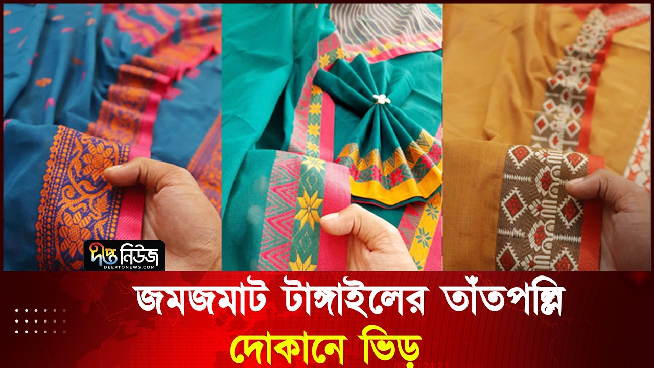 জমজমাট টাঙ্গাইলের তাঁতপল্লি, দোকানে ভিড় | Tangail Tant | Deepto News