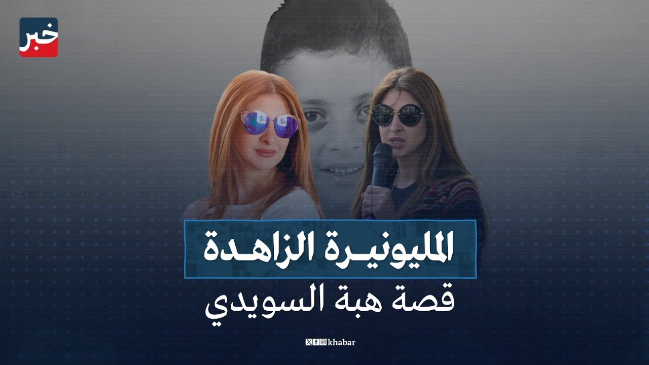 المليونيرة الزاهدة.. قصة هبة السويدي زوجة الشارك أحمد السويدي