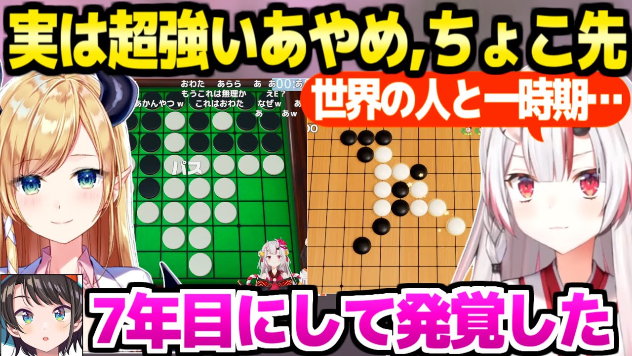 【アソビ大全】デビュー前に五目並べガチ勢だったあやめ,オセロの実力者ちょこ先の強さが発覚した2期生コラボ「ガチで絶望してる顔ｗ」【ホロライブ 切り抜き/大空スバル/百鬼あやめ/癒月ちょこ】
