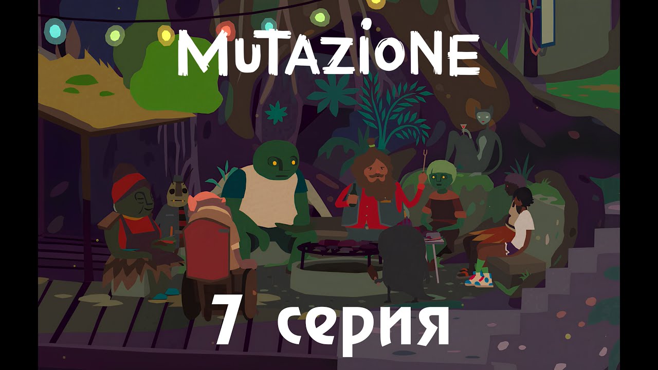 Mutazione (7 серия)