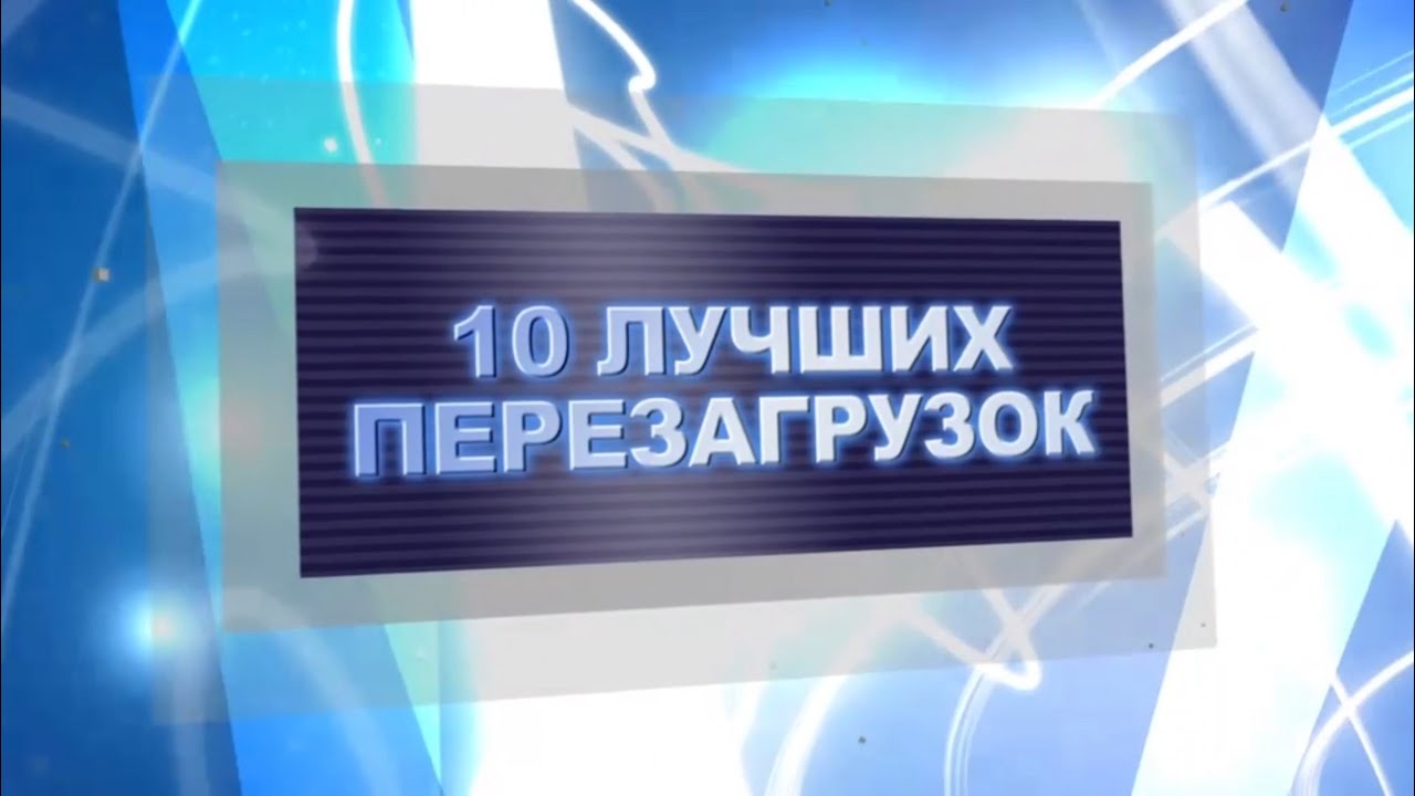 Видеомания 2.0 - Десятка Самых-Самых - 10 Лучших Перезапусков серий - 03.2012