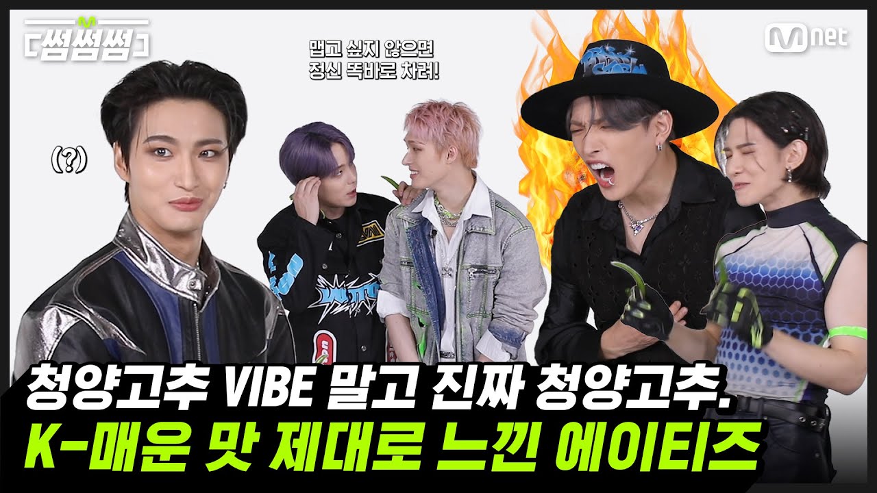 [EN/JP] [썸썸썸] 청양고추 VIBE 말고 진짜 청양고추🌶️ K-매운 맛 제대로 느낀 에이티즈 | ATEEZ - BOUNCY (K-HOT CHILLI PEPPERS) 썸네일