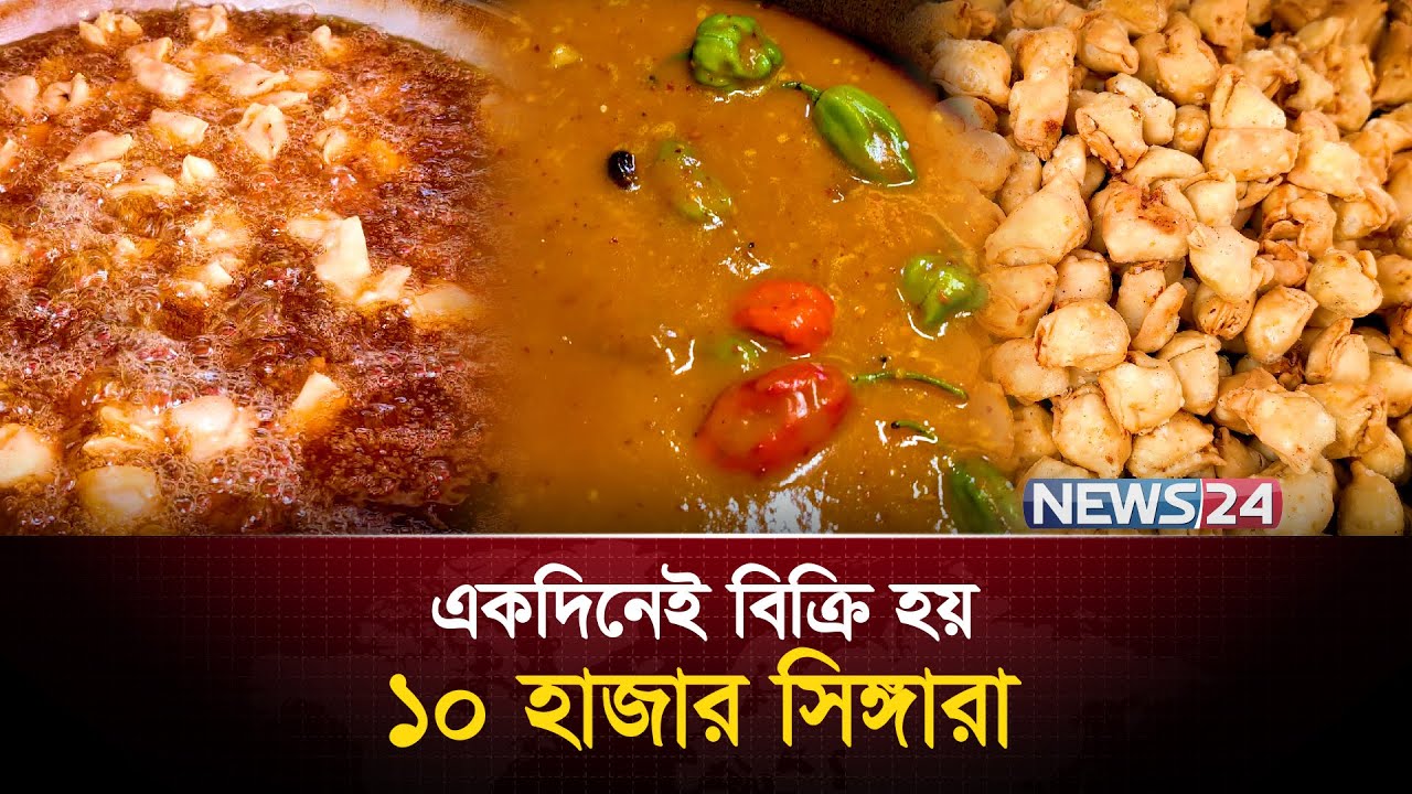 নাগা সিঙ্গারা বিক্রি করে ভাইরাল দুই বন্ধু | News24 Special