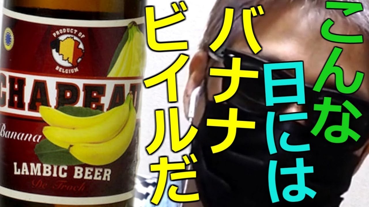 Bバナナ・ビールってどんな味？悲惨な婚活の後はフルーツビールで気分UPがよろしいようで