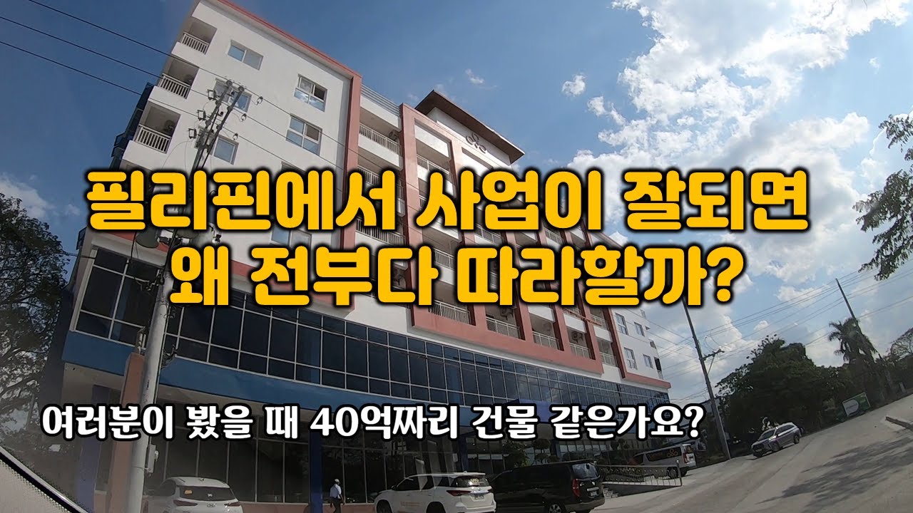 필리핀에서 열심히 사는 한국인들 그리고 너무 변한 클락 앙헬레스
