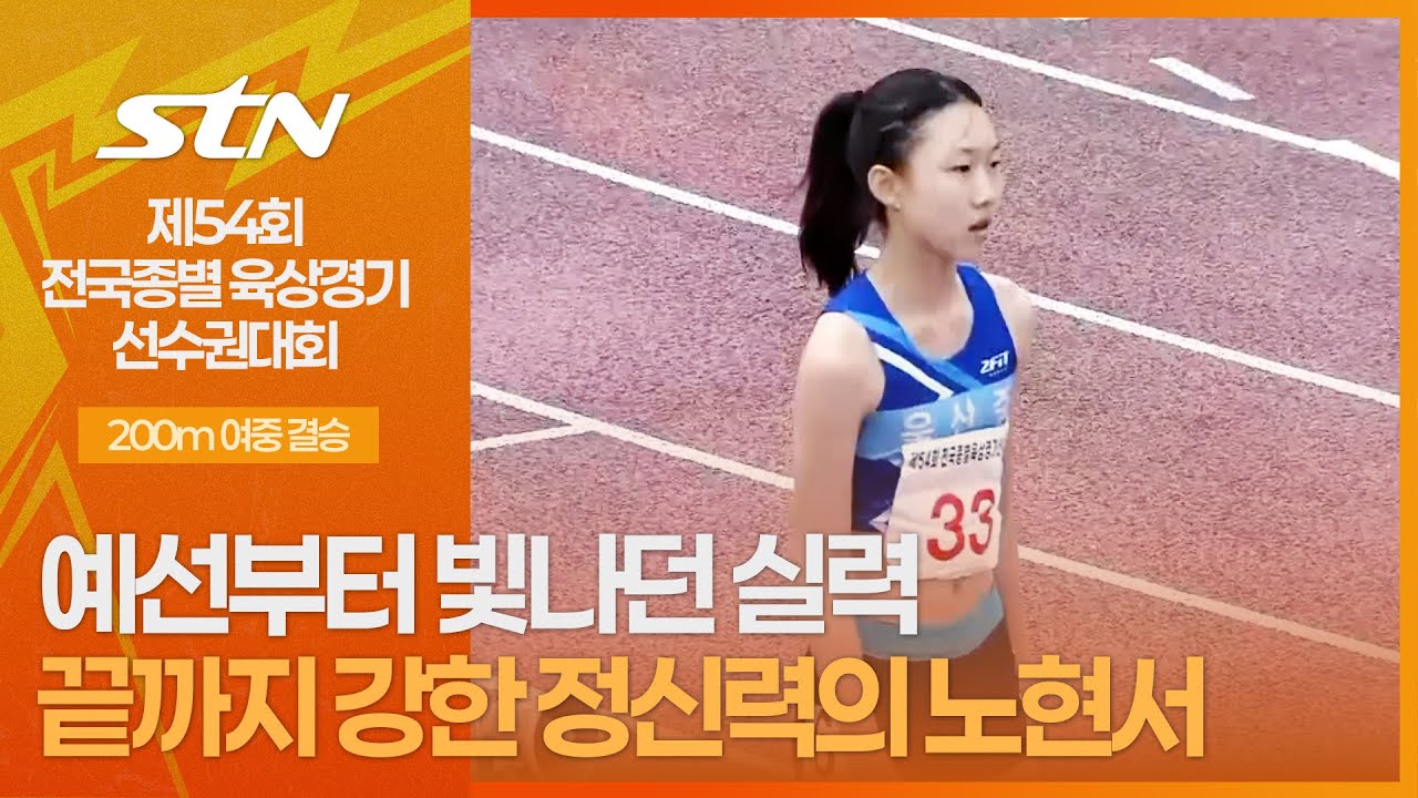 예선부터 빛나던 실력! 끝까지 강한 정신력의 노현서 [200m 여자 중등부 결승]