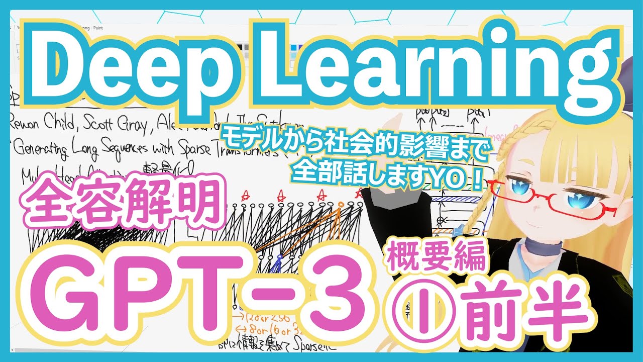 【深層学習】GPT-3 ①-1 モデルと Sparse Transformer について【ディープラーニングの世界vol.39】#124 #VRアカデミア #DeepLearning