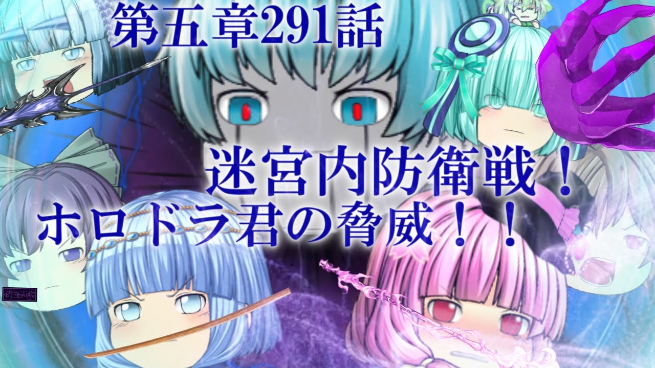 専属神篇第3幕東京異変291話「迷宮内防衛戦！ホロドラ君の脅威！！」