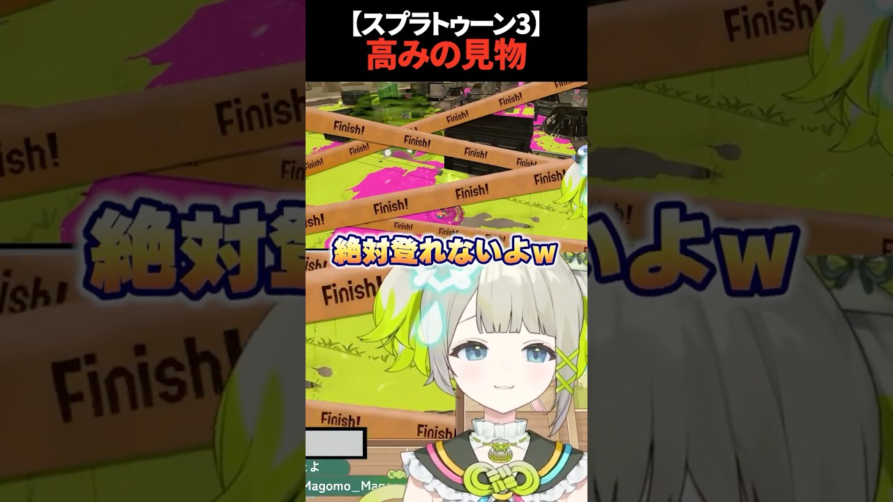 【Splatoon3】高みの見物【孫守まごも / すぺしゃりて】#スプラ3 #スプラトゥーン3 #splatoon3
