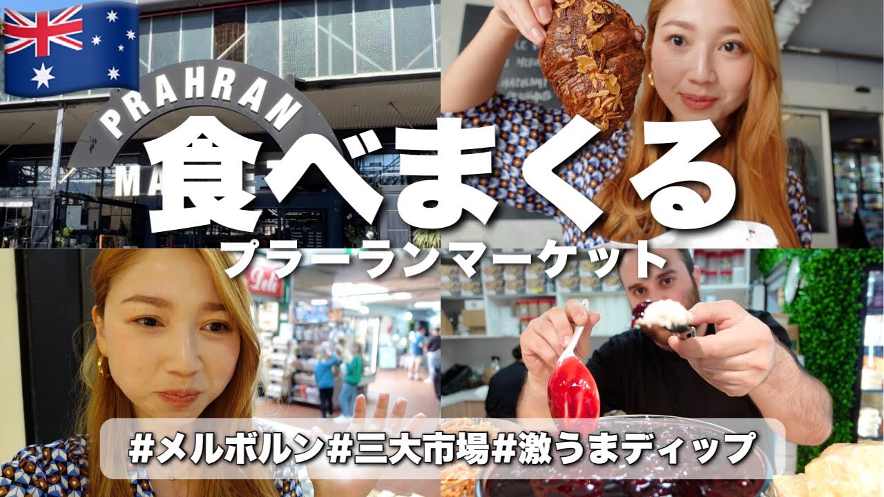【オーストラリア】メルボルンで一番古い市場で食べまくる！