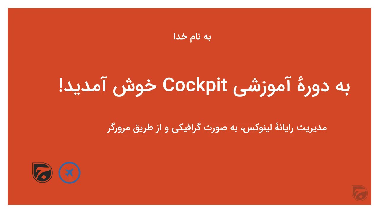 آموزش Cockpit لینوکس قسمت ۱ مقدمه