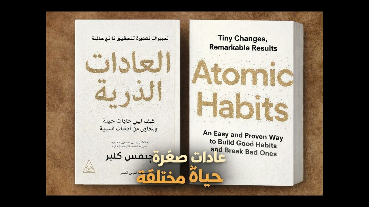 العادات الذرية | عادات صغيرة تصنع حياة مختلفة