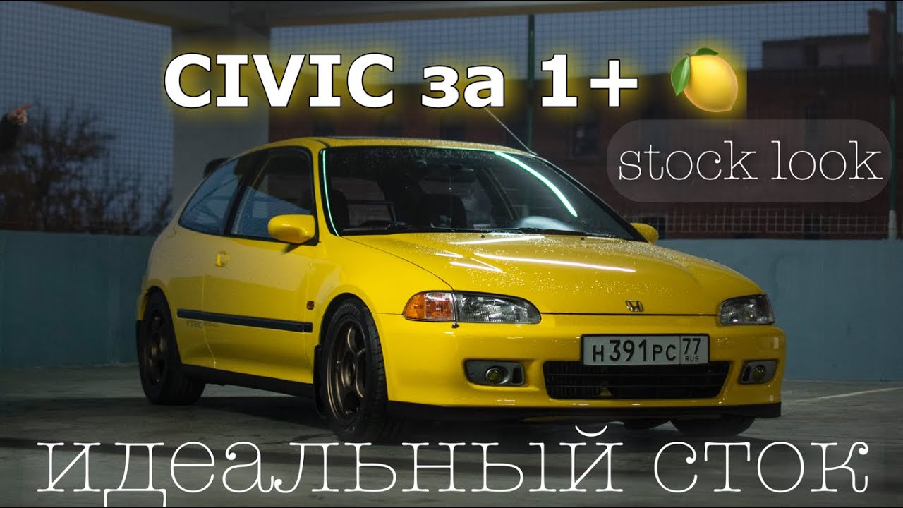 Легендарный Honda Civic EG 5 поколения / STOCK LOOK